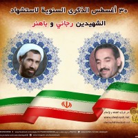 شهداء الجمهورية الإسلامية